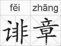 诽章的拼音