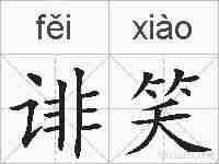 诽笑的拼音