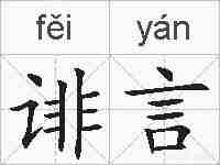 诽言的拼音