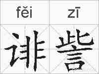 诽訾的拼音