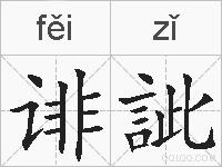 诽訿的拼音
