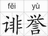 诽誉的拼音