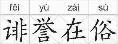诽誉在俗的拼音