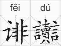 诽讟的拼音