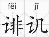 诽讥的拼音