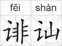 诽讪的拼音