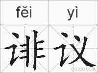 诽议的拼音