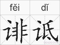 诽诋的拼音