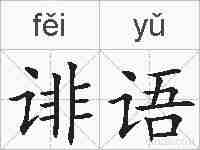 诽语的拼音