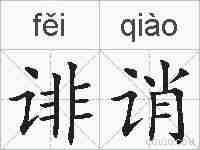 诽诮的拼音