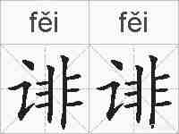 诽诽的拼音