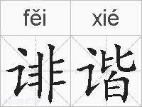 诽谐的拼音