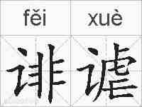 诽谑的拼音