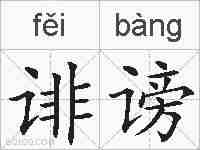 诽谤的拼音