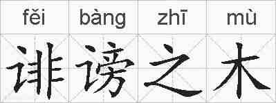 诽谤之木的拼音