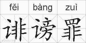 诽谤罪的拼音