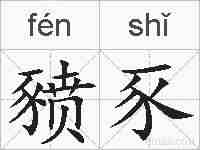 豮豕的拼音