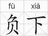 负下的拼音