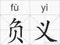 负义的拼音