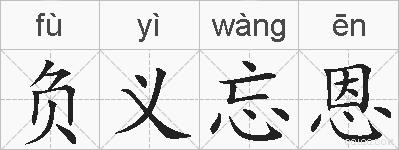 负义忘恩的拼音