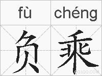 负乘的拼音