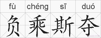负乘斯夺的拼音