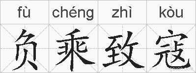 负乘致寇的拼音