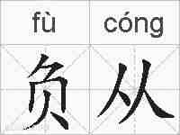 负从的拼音