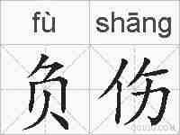 负伤的拼音
