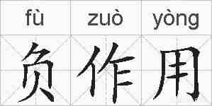 负作用的拼音