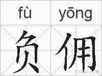 负佣的拼音