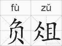 负俎的拼音