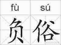 负俗的拼音