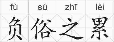 负俗之累的拼音