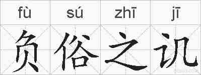 负俗之讥的拼音