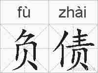 负债的拼音