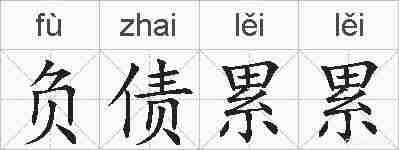 负债累累的拼音