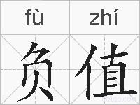 负值的拼音