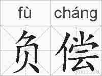 负偿的拼音