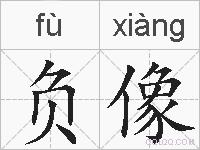 负像的拼音