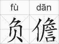 负儋的拼音