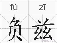负兹的拼音