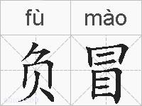 负冒的拼音