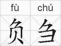 负刍的拼音