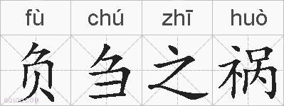 负刍之祸的拼音