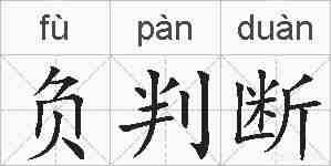 负判断的拼音