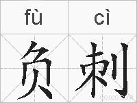 负刺的拼音
