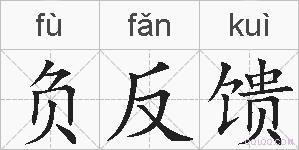 负反馈的拼音