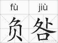负咎的拼音