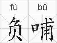 负哺的拼音